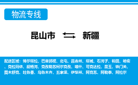 昆山到新疆货运公司-昆山到到新疆物流专线「昆山大件运输」