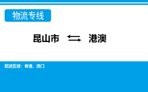 昆山到港澳货运公司-昆山到到港澳物流专线「昆山大件运输」