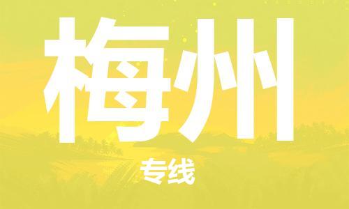 昆山市到梅州物流公司|昆山市至梅州专线（今日/热线）