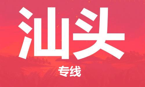 昆山市到汕头物流公司|昆山市至汕头专线（今日/热线）