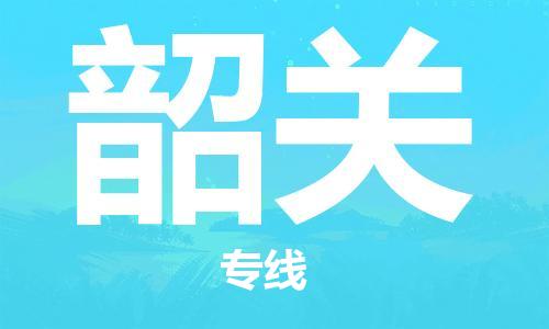 仪征市到韶关物流公司|仪征市到韶关物流专线|仪征市货运至韶关