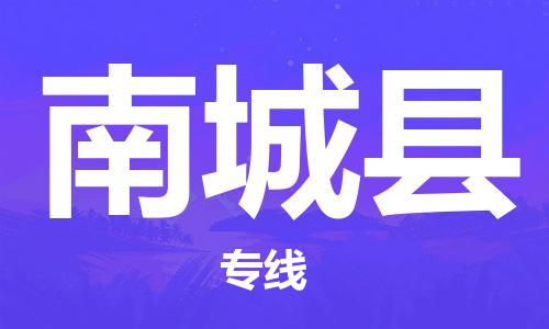 盛泽镇到南城县物流公司- 特快运输货运直达专线往返