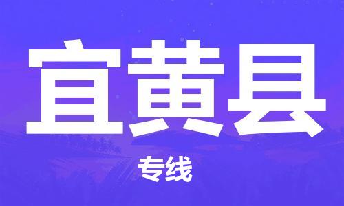 盛泽镇到宜黄县物流公司- 特快运输货运直达专线往返