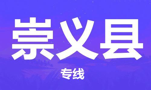 盛泽镇到崇义县物流公司- 特快运输货运直达专线往返