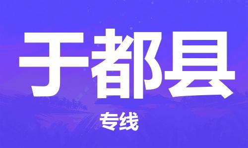 盛泽镇到于都县物流公司- 特快运输货运直达专线往返