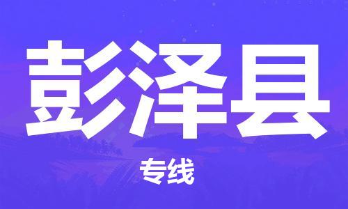 苏州到彭泽县物流专线|苏州到彭泽县物流公司