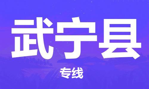 昆山市到武宁县物流公司-昆山市到武宁县物流专线-[昆山大件运输]