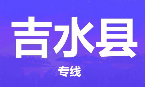 盛泽镇到吉水县物流公司- 特快运输货运直达专线往返