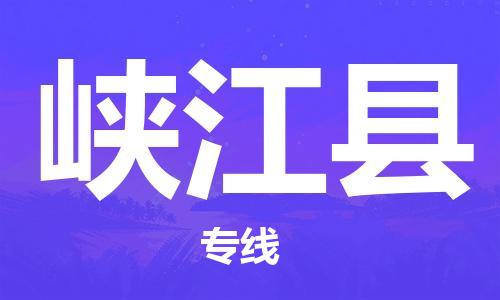 苏州到峡江县物流专线|苏州到峡江县物流公司