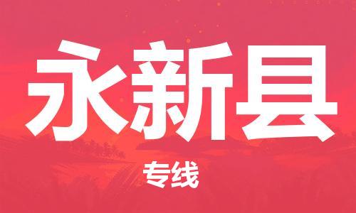 苏州到永新县物流专线|苏州到永新县物流公司