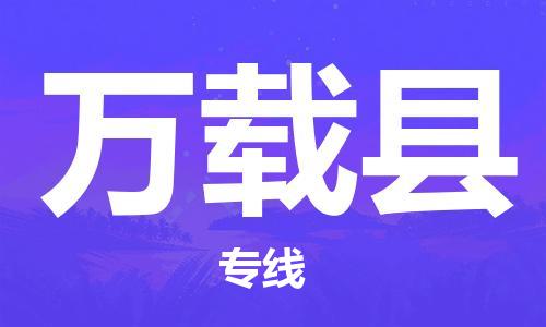 盛泽镇到万载县物流公司- 盛泽镇到万载县货运专线