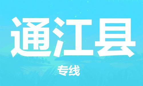 盛泽镇到通江县物流公司- 盛泽镇到通江县货运专线