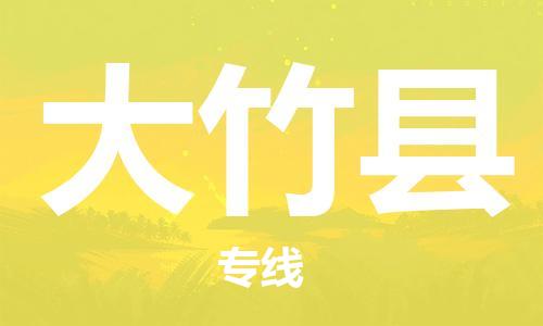 苏州到大竹县物流专线|苏州到大竹县物流公司