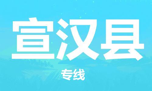 盛泽镇到宣汉县物流公司- 盛泽镇到宣汉县货运专线