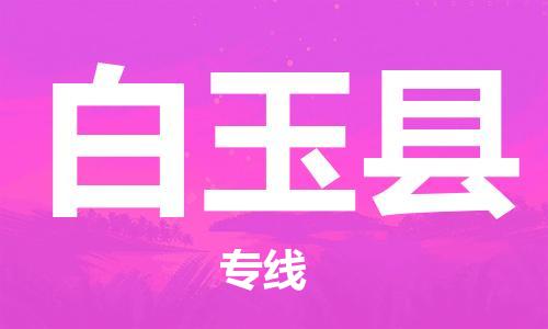 苏州到白玉县物流专线|苏州到白玉县物流公司