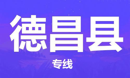 苏州到德昌县物流专线|苏州到德昌县物流公司