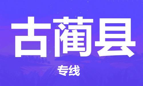 盛泽镇到古蔺县物流公司- 盛泽镇到古蔺县货运专线