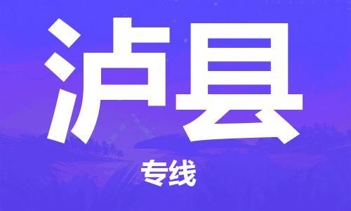 盛泽镇到泸县物流公司- 盛泽镇到泸县货运专线