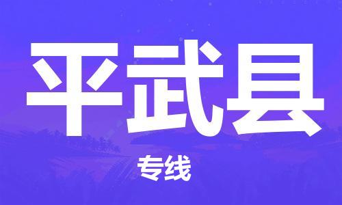 盛泽镇到平武县物流公司- 盛泽镇到平武县货运专线