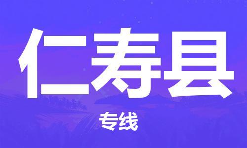 盛泽镇到仁寿县物流公司- 盛泽镇到仁寿县货运专线