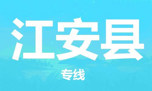 盛泽镇到江安县物流公司- 盛泽镇到江安县货运专线