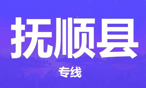 盛泽镇到抚顺县物流公司- 特快运输货运直达专线往返