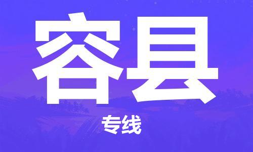 苏州到荣县物流专线|苏州到荣县物流公司