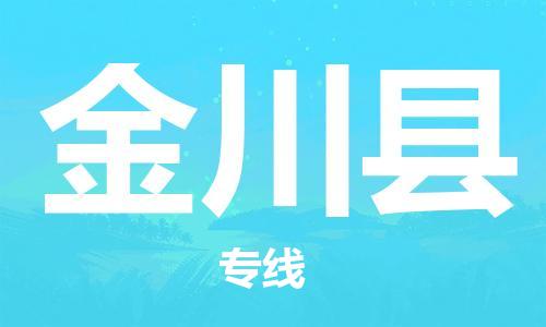 盛泽镇到金川县物流公司- 盛泽镇到金川县货运专线