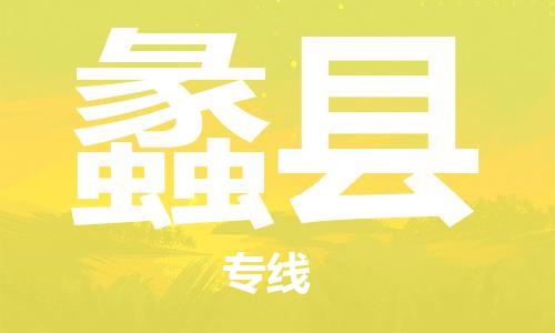 苏州到澧县物流专线|苏州到澧县物流公司