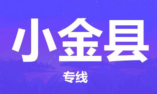 盛泽镇到小金县物流公司- 盛泽镇到小金县货运专线