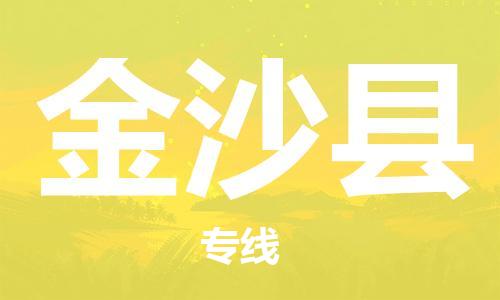 盛泽镇到金沙县物流公司- 盛泽镇到金沙县货运专线