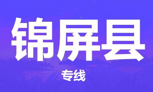 苏州到锦屏县物流专线|苏州到锦屏县物流公司