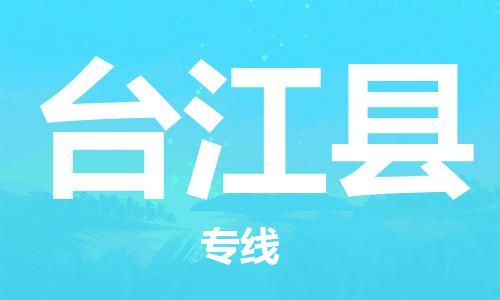 苏州到台江县物流专线|苏州到台江县物流公司