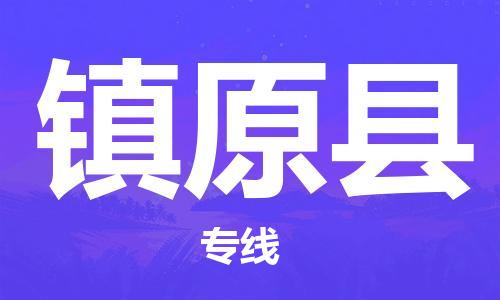 盛泽镇到镇原县物流公司- 盛泽镇到镇原县货运专线