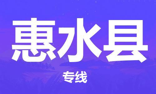 盛泽镇到惠水县物流公司- 盛泽镇到惠水县货运专线