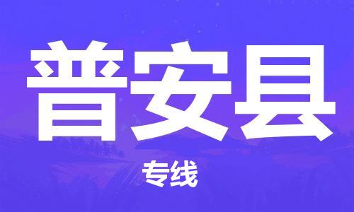 昆山市到普安县物流公司-昆山市到普安县物流专线-[昆山大件运输]