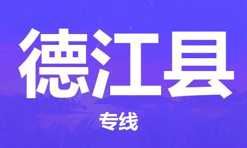 苏州到德江县物流专线|苏州到德江县物流公司