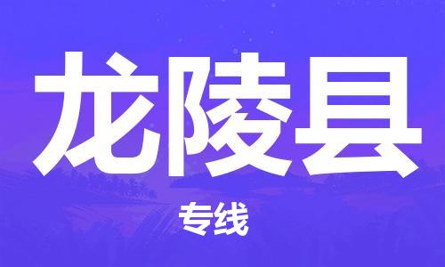 苏州到龙陵县物流专线|苏州到龙陵县物流公司