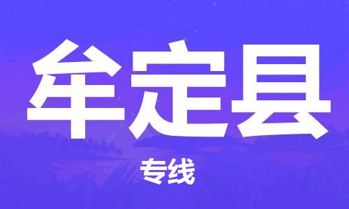 昆山市到牟定县物流公司-昆山市到牟定县物流专线-[昆山大件运输]