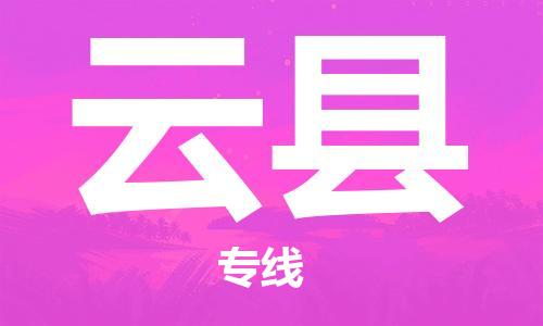 苏州到云县物流专线|苏州到云县物流公司