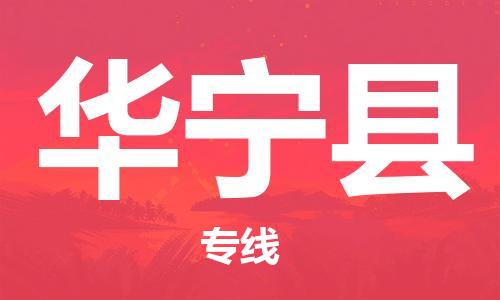 苏州到华宁县物流专线|苏州到华宁县物流公司