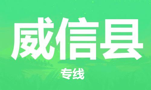 盛泽镇到威信县物流公司- 盛泽镇到威信县货运专线