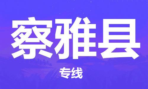 苏州到察雅县物流专线|苏州到察雅县物流公司