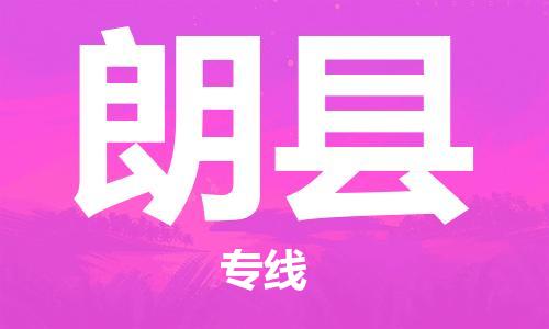 苏州到朗县物流专线|苏州到朗县物流公司