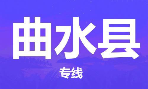 昆山市到曲水县物流公司-昆山市到曲水县物流专线-[昆山大件运输]