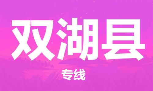 苏州到双湖县物流专线|苏州到双湖县物流公司