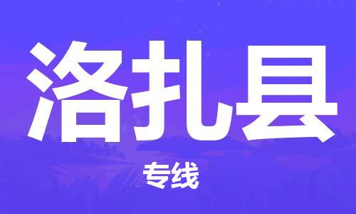 盛泽镇到洛扎县物流公司- 盛泽镇到洛扎县货运专线