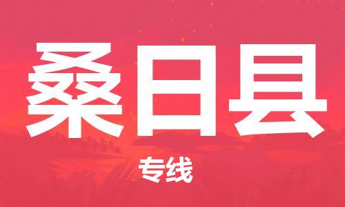 盛泽镇到桑日县物流公司- 盛泽镇到桑日县货运专线