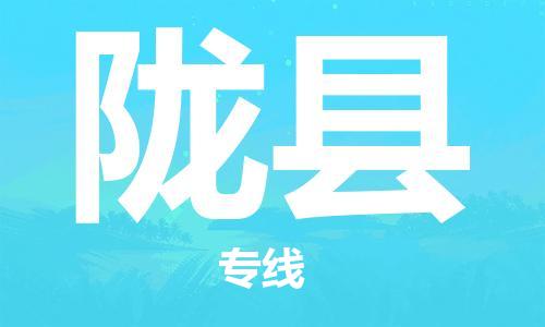 盛泽镇到陇县物流公司- 盛泽镇到陇县货运专线