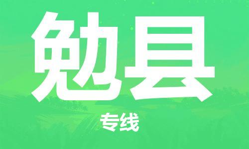 盛泽镇到勉县物流公司- 盛泽镇到勉县货运专线